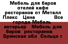 Мебель для баров,отелей,кафе,ресторанов от Металл Плекс › Цена ­ 5 000 - Все города Мебель, интерьер » Мебель для баров, ресторанов   . Брянская обл.,Сельцо г.